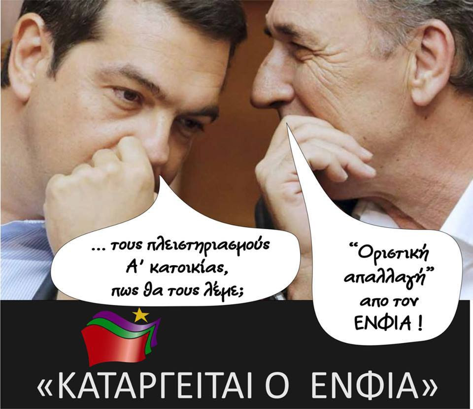 ΟΡΙΣΤΙΚΗ ΑΠΑΛΛΑΓΗ ΑΠΟ ΤΟΝ ΕΝΦΙΑ