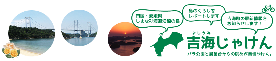 今治市役所　吉海支所　職員ブログ「しまなみの吉海じゃけん」