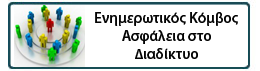 ΑΣΦΑΛΕΙΑ ΣΤΟ ΔΙΑΔΙΚΤΥΟ