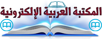المكتبة العربية الالكترونية
