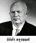 สารคดีสงครามเย็น บทบาทของผู้นำโซเวียต นิกิต้า ครุสชอฟ (Nikita Khrushchev) 