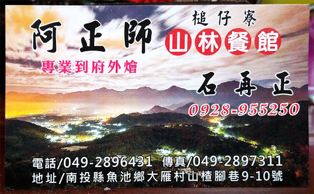 日月潭美食餐廳-阿正師山林餐館-電子名片