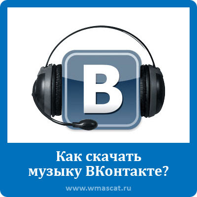 Скачать музыку сам скачать музыку сам