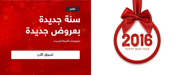 أفضل عروض السنة الجديدة 2016 مع سوق مصر 2