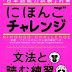 にほんごチャレンジ N4 ［文法と読む練習］- Nihongo Challenge N4 Grammar Reading JLPT