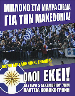 ΣΥΝΑΓΕΡΜΟΣ ΓΙΑ ΤΗ ΜΑΚΕΔΟΝΙΑ ΜΑΣ