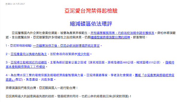 針對亞泥14日表示將縮減4成礦區;經濟部長李世光15日表示高興與感謝,強調會配合行政院長林全昨天裁示辦理後續修法作業。 針對亞泥14日表示將縮減4成礦區;經濟部長李世光15日表示高興與感謝,強調會配合行政院長林全昨天裁示辦理後續修法作業。