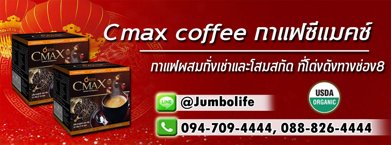 Cmax coffee กาแฟซีแมคซ์ กาแฟผสมถั่งเช่าและโสมสกัด ที่โด่งดังทางช่อง 8