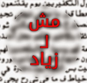 مش لزياد مش لزياد