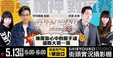 《武裝菁英》將於 5/13(六)在台北西門町舉辦首次實體活動—「菁英槍神對抗賽」,現場將邀請到鳥屎、可可酒精、叉燒、內子宮崎葵四位知名遊戲實況主,與玩家一同組隊進行對抗 《武裝菁英》將於 5/13(六)在台北西門町舉辦首次實體活動—「菁英槍神對抗賽」,現場將邀請到鳥屎、可可酒精、叉燒、內子宮崎葵四位知名遊戲實況主,與玩家一同組隊進行對抗