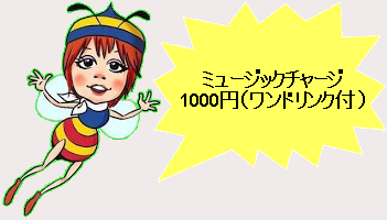 ミュージックチャージ　1,000円ミツバチ