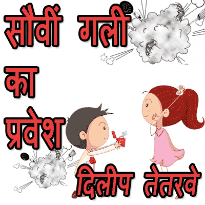 सौवीं गली का प्रवेश : दिलीप तेतरवे - कहानी (व्यंग्य) Dilip Tetarbe, satire, Story,