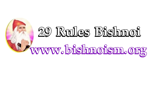 29 Rules Bishnoi : बिश्नोई समाज के धर्म नियम 