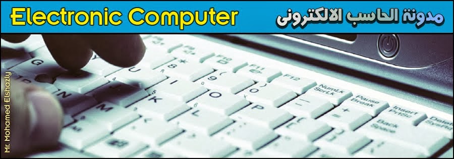 الحاسب الالكتروني اعداد محمد الشاذلى