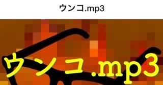 ウン こ mp3