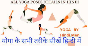 योग - Yoga in Hindi
