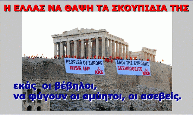 εκάς οι βέβηλοι, να φύγουν οι αμύητοι, οι ασεβείς.