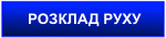 Розклад руху автобусів