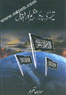 Teesri Jang-e-Azeem Aur Dajjal Urdu Book free