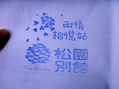 Pine Garden stamp in Hualien