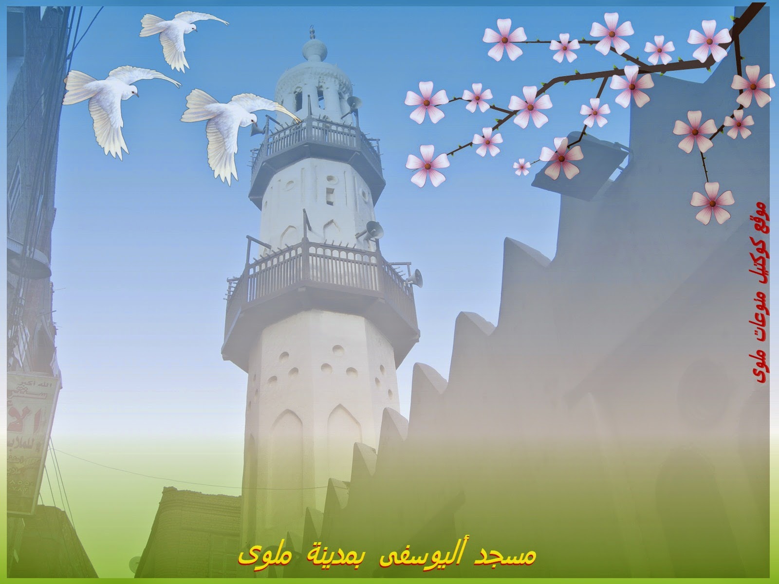 صورة من تصميمى لمئذنة مسجد اليوسفى باحب المدن الى روحى وقلبى ملوى