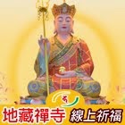 新推出~地藏禪寺線上祈福網