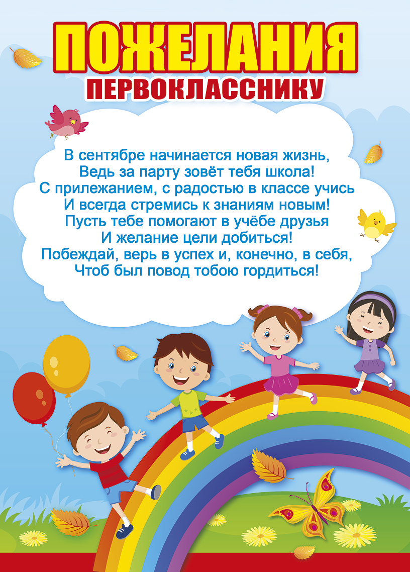 Поздравление с 1 сентября для первоклашки Поздравление с 1 сентября для первоклашки