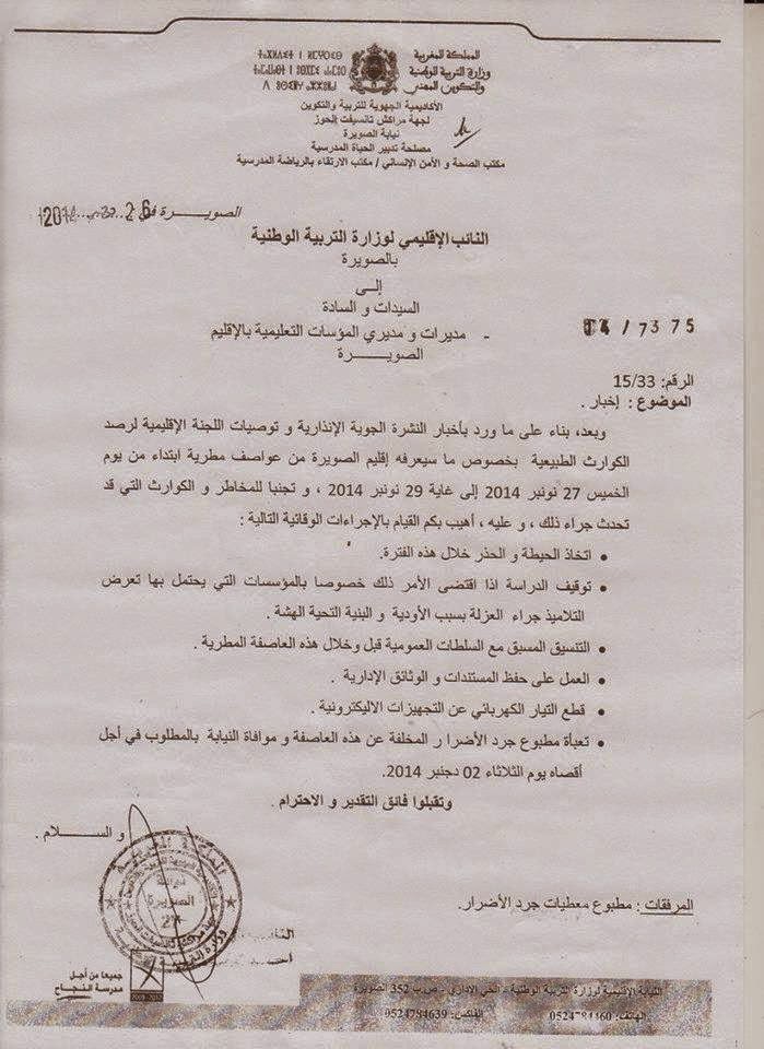 نيابة الصويرة: إخبار لمدراء المؤسسات التعليمية بخصوص الإجراءات الوقائية من العواصف المطرية التي سيعرفها الإقليم