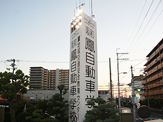 屋外にある、大阪府堺市にある阪和鳳自動車学校へ、LED投光器を導入