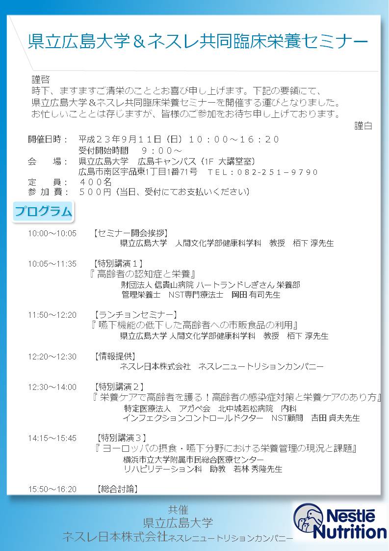 リハビリテーション栄養 サルコペニア 筋減弱症 県立広島大学 ネスレ共同臨床栄養セミナー