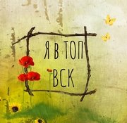 Я в топ 5