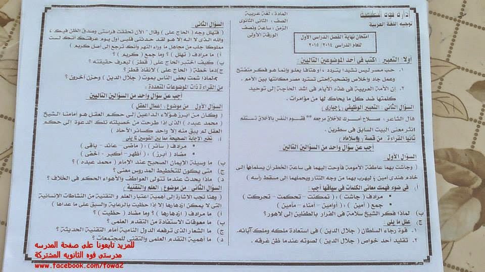 امتحان الثانى الثانوى –عربى 2015 المنهاج المصري