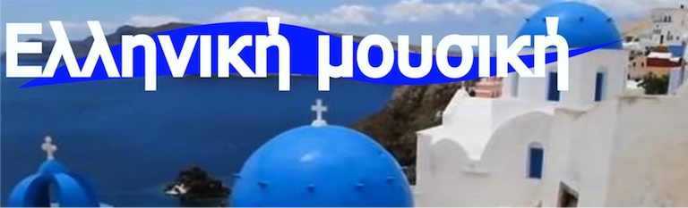 ελληνική μουσική-música grega