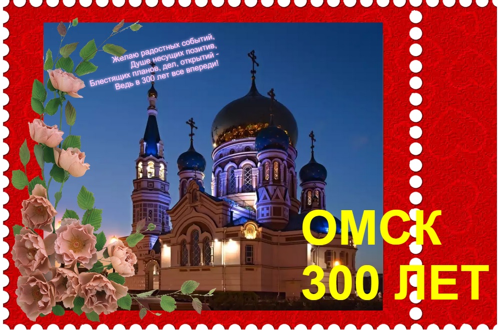 Омск 300 лет