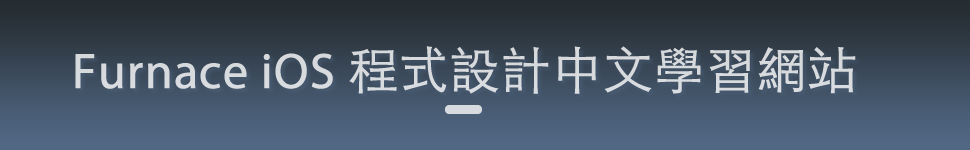 Furnace iOS 程式設計中文學習網站
