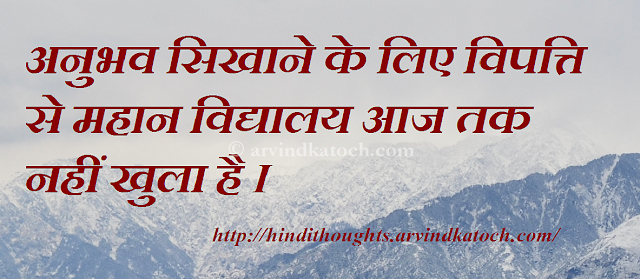 experience, institute, adversity, Hindi Thought, Hindi Quote