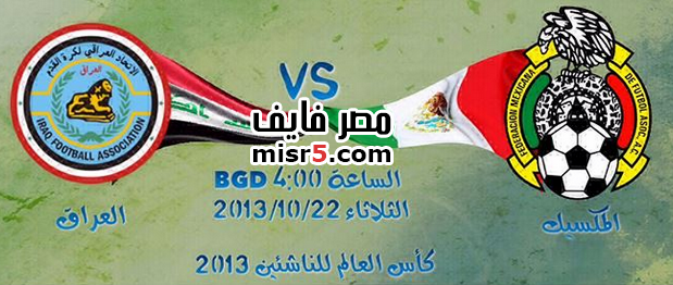موعد مباراة العراق والمكسيك والقنوات الناقلة مباشرة اليوم كأس العالم للناشئين 2013 7