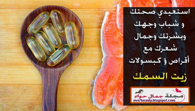 fish-oil-capsules استعيدي صحتك و شباب بشرتك وجمال شعرك مع أقراص وً كبسولات زيت السمك - كبسوات زيت السمك - كبسولات زيت السمك للبشرة - كبسولات زيت السمك للشعر - كبسولات زيت السم للحامل - أقراص زيت السمك - أقراص زيت السمك للبشرة - أقراص زيت السمك للشعر - أقراص زيت السمك للحامل - حبوب زيت السمك للبشرة - حبوب زيت السمك للشعر .