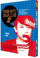 蔡康永的說話之道2