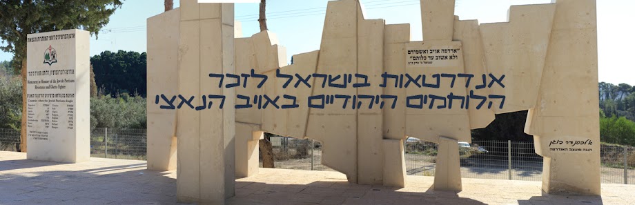אנדרטאות בישראל לזכר הלוחמים היהודיים נגד הנאצים