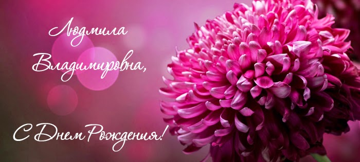 Поздравление с днем рождения людмила владимировна Поздравление с днем рождения людмила владимировна