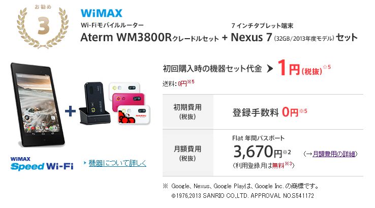 Nifty Wimax Aterm Wm3800r Nexus 7 13 セットを申し込んだ ちむどろいど