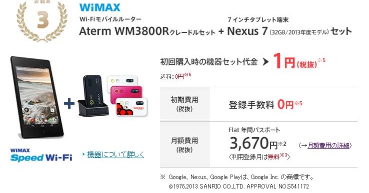Nifty Wimax Aterm Wm3800r Nexus 7 13 セットを申し込んだ ちむどろいど