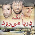 The Flowing River (New Iranian Action Movie)
