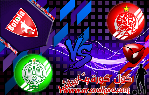 مشاهدة مباراة الوداد والرجاء بث مباشر 6-4-2014 الدوري المغربي Wydad vs Raja Casablanca مشاهدة مباراة الوداد والرجاء بث مباشر 6-4-2014 الدوري المغربي Wydad vs Raja Casablanca