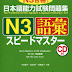 日本語能力試験問題集N3語彙スピードマスター Nihongo nouryoku shiken mondaishuu N3 goi speed master