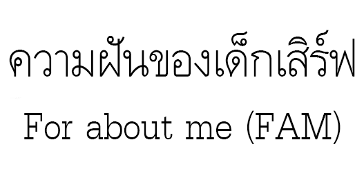 For about me | ความฝันของเด็กเสริฟ