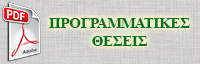 Ενημερωθείτε για τις προγραμματικές μας θέσεις εδώ: