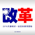 第14任總統副總統暨第9屆立法委員選舉輔選工作檢討報告