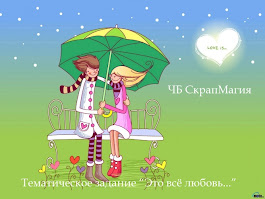 Тематическое задание "Это все любовь..."